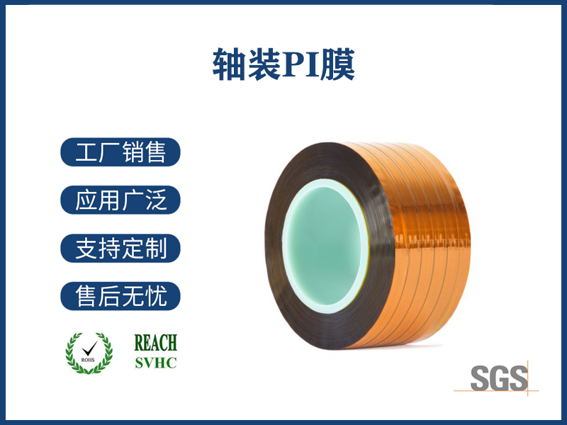 轴装PI膜